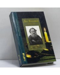 Лев Толстой