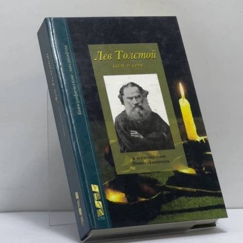 Обложка книги «Лев Толстой» — Янко Лаврин, ISBN 9785802900697