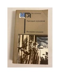 Изгнание владыки