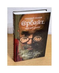 Арбайт. Широкое полотно