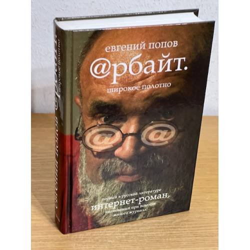 Арбайт. Широкое полотно