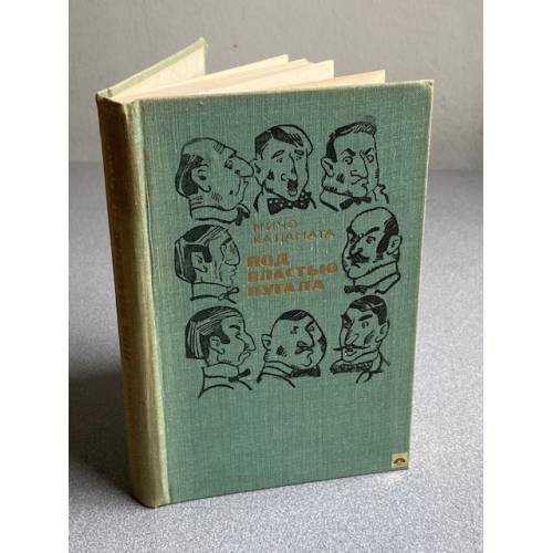 Обложка книги «Под властью пугала» — Каламата Мичо