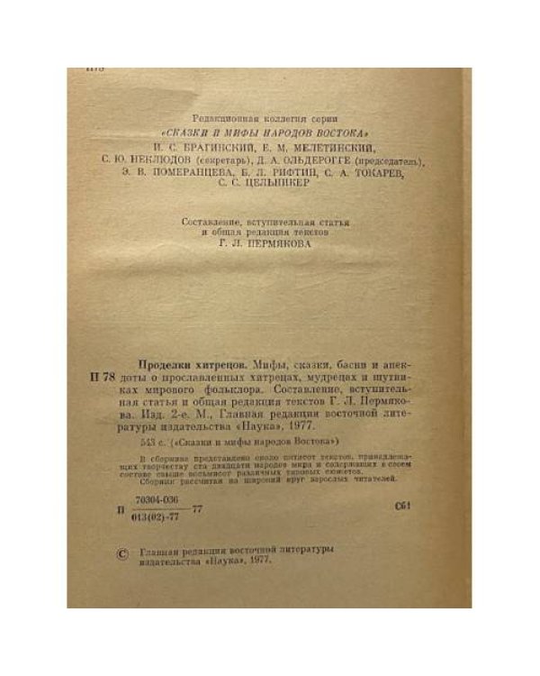 Дополнительное изображение книги «Проделки хитрецов»