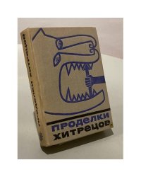 Проделки хитрецов