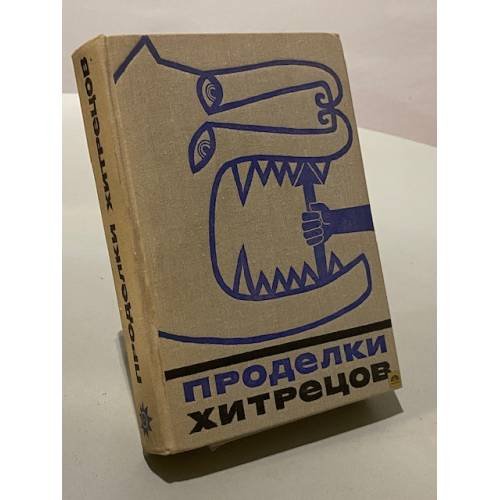 Обложка книги «Проделки хитрецов» — Пермяков Г.Л.