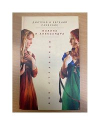 Полина и Александра