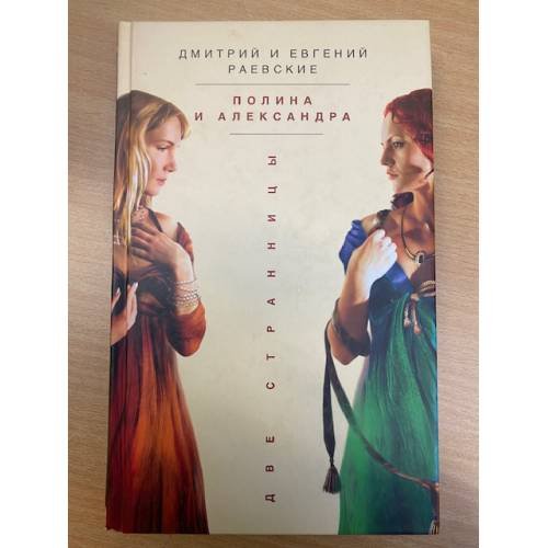 Полина и Александра