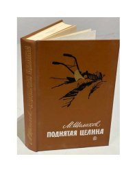 Поднятая целина