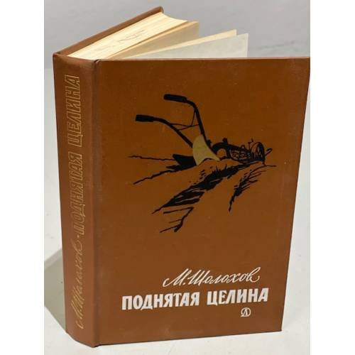 Обложка книги «Поднятая целина» — Шолохов Михаил Александрович