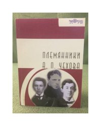 Племянники А.П. Чехова