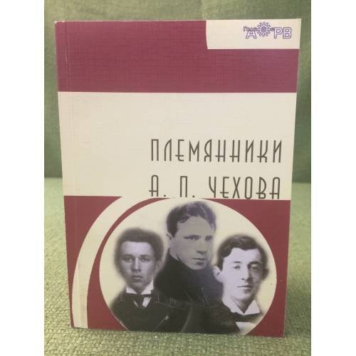 Племянники А.П. Чехова