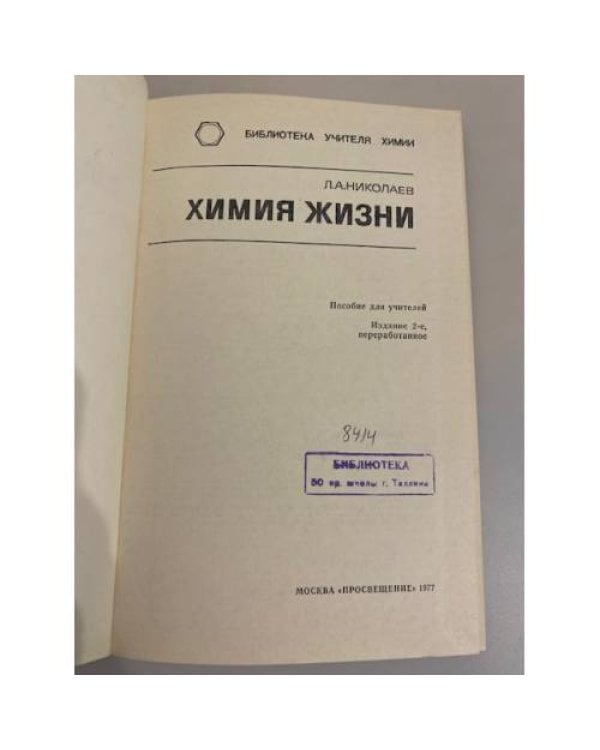 Дополнительное изображение книги «Химия жизни. Пособие для учителей»