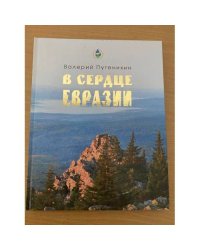 В сердце Евразии (природа Урало-Поволжья в известиях древних писателей, ученых и путешественников)
