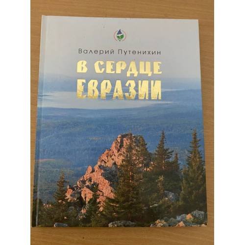 В сердце Евразии (природа Урало-Поволжья в известиях древних писателей, ученых и путешественников)