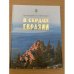 В сердце Евразии (природа Урало-Поволжья в известиях древних писателей, ученых и путешественников)