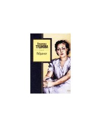 В. Тушнова. Избранное