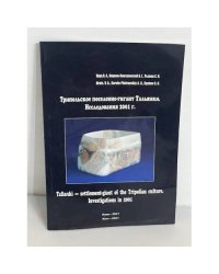 Трипольское поселение-гигант Тальянки. Исследования 2001 г.