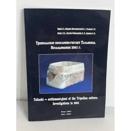 Трипольское поселение-гигант Тальянки. Исследования 2001 г.