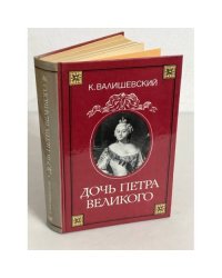 Дочь Петра Великого