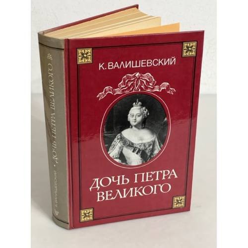 Дочь Петра Великого