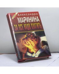За все надо платить