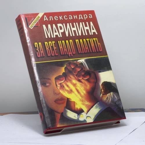 Обложка книги «За все надо платить» — Маринина А. Б., ISBN 9785855854565