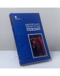 Еврейская ивритская поэзия