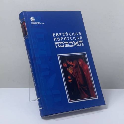 Обложка книги «Еврейская ивритская поэзия» — Автор не указан, ISBN 9785936981036