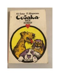 Собака-мое хобби