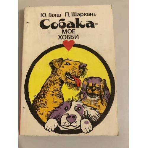 Обложка книги «Собака-мое хобби» — П.Шаркань, Ю Гаяш