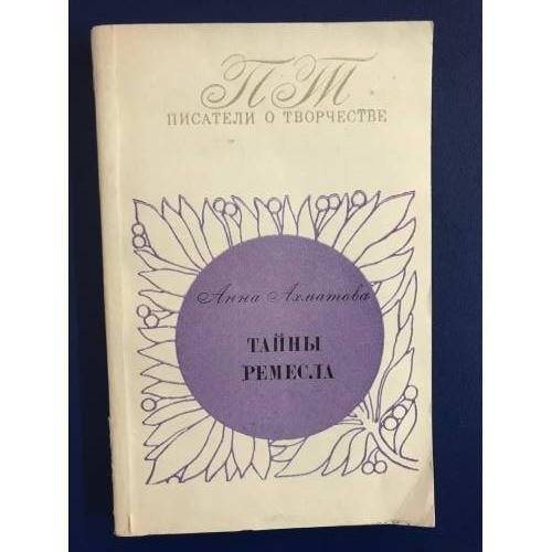Обложка книги «Тайны ремесла» — А.Ахматова