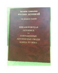 Никаноровская летопись. Сокращенные летописные свод конца XV века