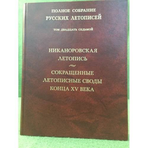 Никаноровская летопись. Сокращенные летописные свод конца XV века