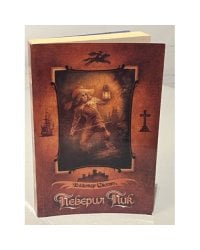 Певерил Пик 