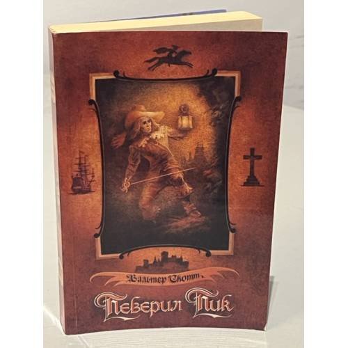 Обложка книги «Певерил Пик» — Скотт Вальтер