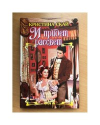 И придет рассвет