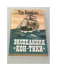Экспедиция "Кон-Тики"