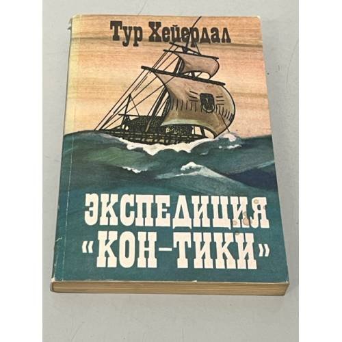 Обложка книги «Экспедиция "Кон-Тики"» — Хейердал Тур