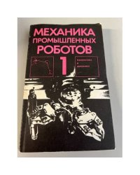 Механика промышленных роботов