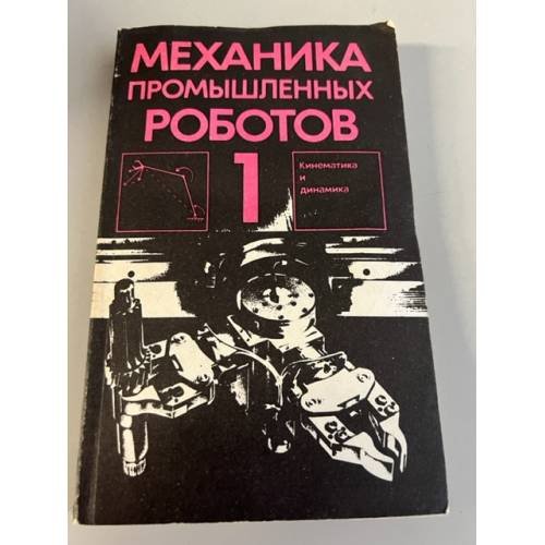 Обложка книги «Механика промышленных роботов» — Воробьев Е. И., Егоров О. Д., Попов С. А. и др.