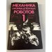 Обложка книги «Механика промышленных роботов» — Воробьев Е. И., Егоров О. Д., Попов С. А. и др.