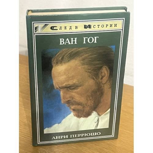 Ван Гог