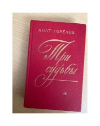 Три судьбы
