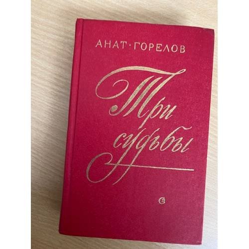 Три судьбы