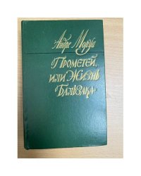 Прометей, или Жизнь Бальзака