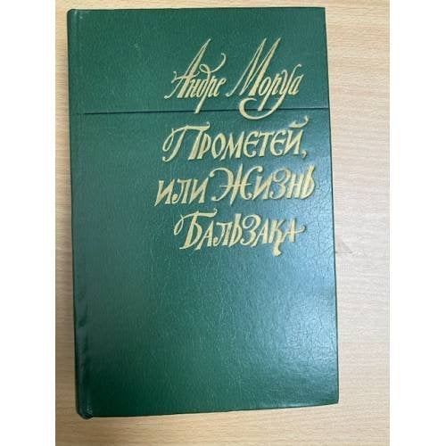 Прометей, или Жизнь Бальзака