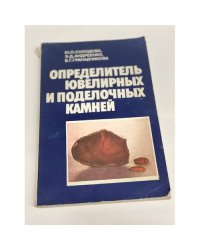 Определитель ювелирных и поделочных камней