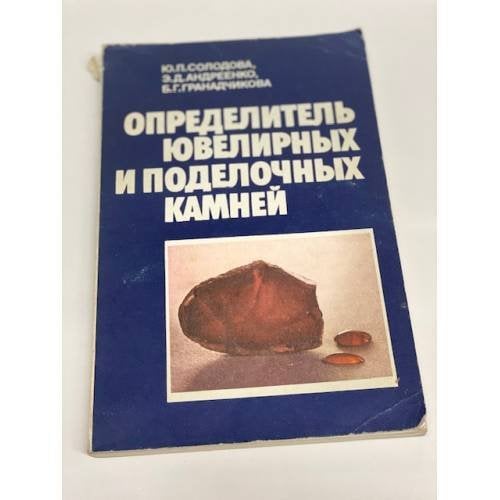 Обложка книги «Определитель ювелирных и поделочных камней» — Солодова Юлия Петровна, Андреенко Эльвира Дмитриевна