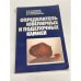 Обложка книги «Определитель ювелирных и поделочных камней» — Солодова Юлия Петровна, Андреенко Эльвира Дмитриевна