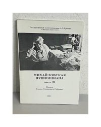 Михайловская Пушкиниана. Выпуск 20